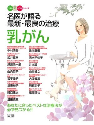 cover image of 名医が語る最新･最良の治療 乳がん